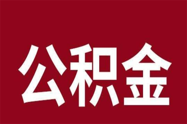 中山吉安住房公积金怎么提取（吉安市住房公积金）