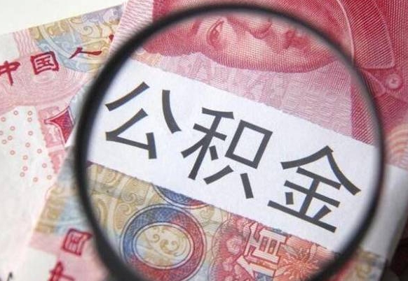 中山住房公积金封存是什么意思（公积金封存是啥子意思）