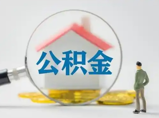 中山吉安住房公积金怎么提取（吉安市住房公积金）